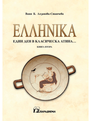 ΕΛΛΗΝΙΚΑ: A day in classical Athens…